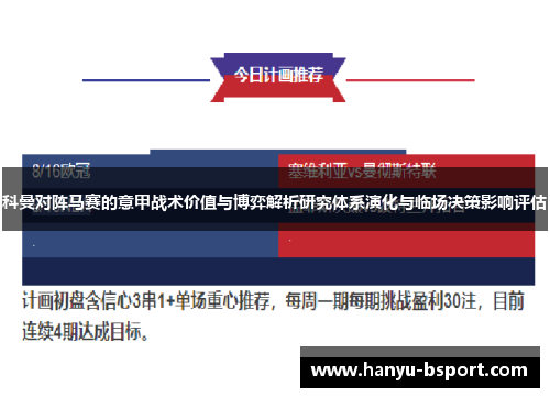 科曼对阵马赛的意甲战术价值与博弈解析研究体系演化与临场决策影响评估