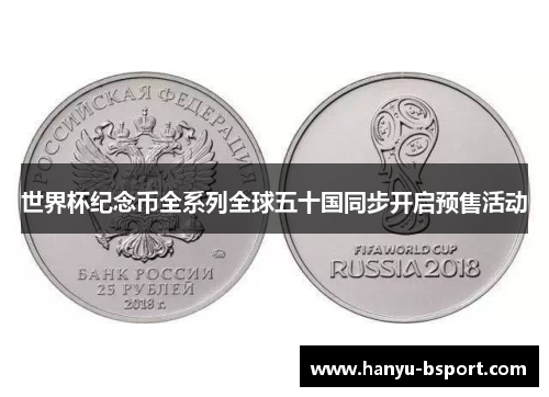 世界杯纪念币全系列全球五十国同步开启预售活动