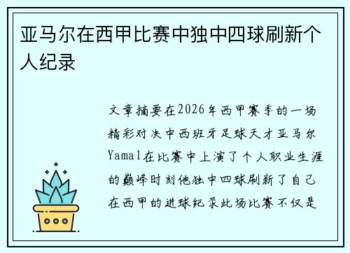 亚马尔在西甲比赛中独中四球刷新个人纪录