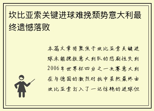 坎比亚索关键进球难挽颓势意大利最终遗憾落败 坎比亚索关键进球难挽颓势意大利最终遗憾落败
