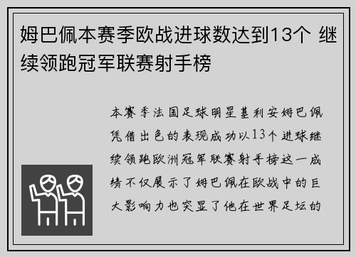 姆巴佩本赛季欧战进球数达到13个 继续领跑冠军联赛射手榜