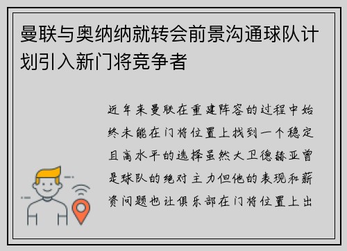 曼联与奥纳纳就转会前景沟通球队计划引入新门将竞争者