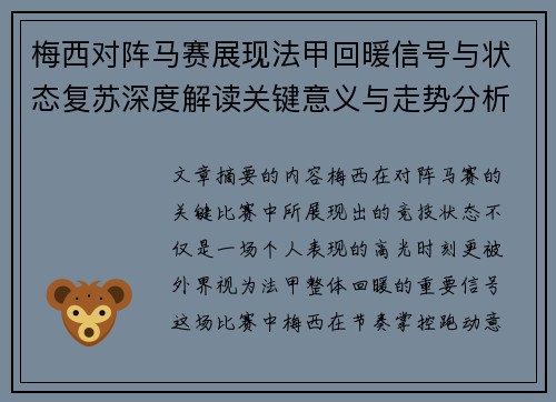 梅西对阵马赛展现法甲回暖信号与状态复苏深度解读关键意义与走势分析
