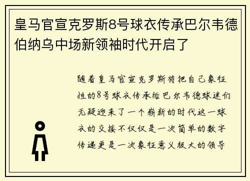 皇马官宣克罗斯8号球衣传承巴尔韦德伯纳乌中场新领袖时代开启了