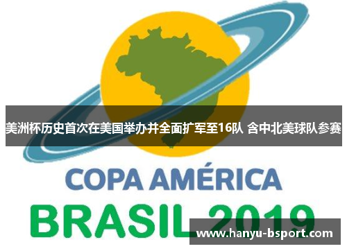 美洲杯历史首次在美国举办并全面扩军至16队 含中北美球队参赛