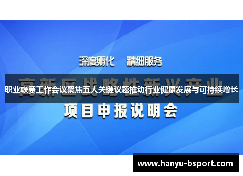 职业联赛工作会议聚焦五大关键议题推动行业健康发展与可持续增长