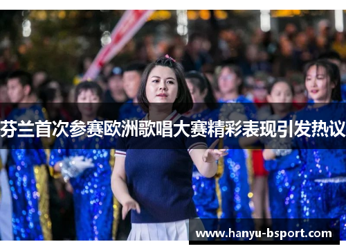 芬兰首次参赛欧洲歌唱大赛精彩表现引发热议