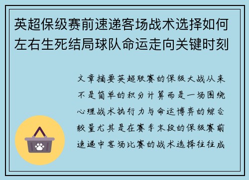 英超保级赛前速递客场战术选择如何左右生死结局球队命运走向关键时刻