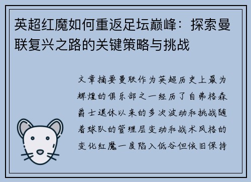 英超红魔如何重返足坛巅峰：探索曼联复兴之路的关键策略与挑战