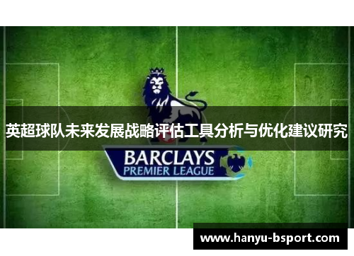 英超球队未来发展战略评估工具分析与优化建议研究