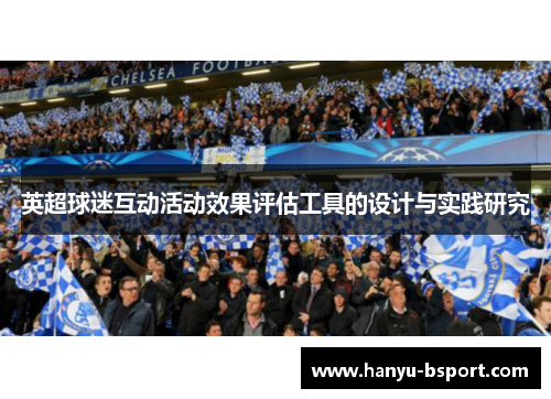 英超球迷互动活动效果评估工具的设计与实践研究