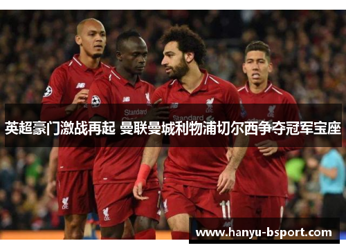 英超豪门激战再起 曼联曼城利物浦切尔西争夺冠军宝座