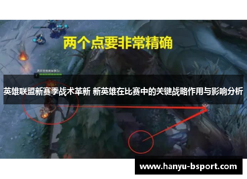 英雄联盟新赛季战术革新 新英雄在比赛中的关键战略作用与影响分析