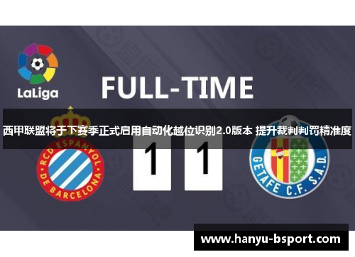 西甲联盟将于下赛季正式启用自动化越位识别2.0版本 提升裁判判罚精准度