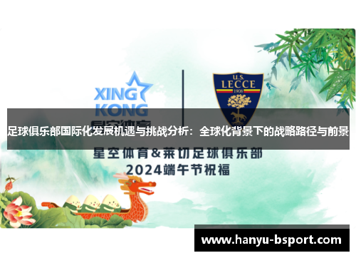 足球俱乐部国际化发展机遇与挑战分析：全球化背景下的战略路径与前景