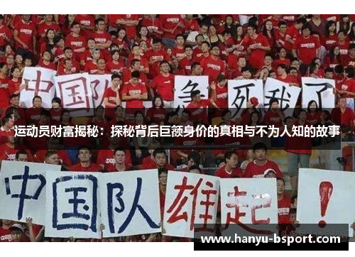 运动员财富揭秘：探秘背后巨额身价的真相与不为人知的故事