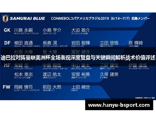 迪巴拉对阵曼联美洲杯全场表现深度复盘与关键瞬间解析战术价值评述