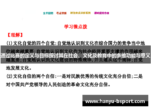 通过比赛的定义与目标探讨其在社会、文化及教育中的多维功能与意义