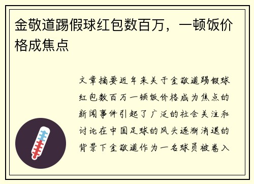金敬道踢假球红包数百万，一顿饭价格成焦点