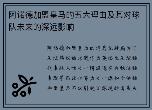 阿诺德加盟皇马的五大理由及其对球队未来的深远影响