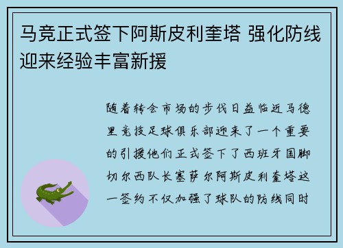 马竞正式签下阿斯皮利奎塔 强化防线迎来经验丰富新援