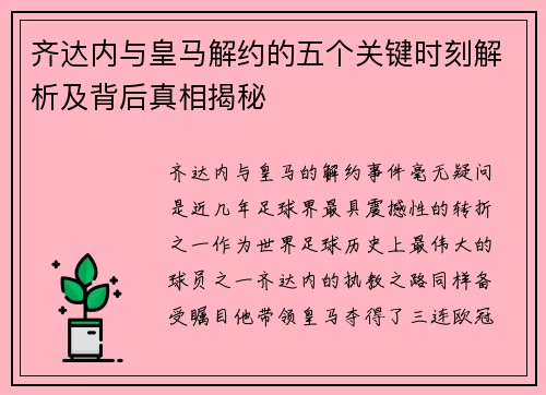齐达内与皇马解约的五个关键时刻解析及背后真相揭秘