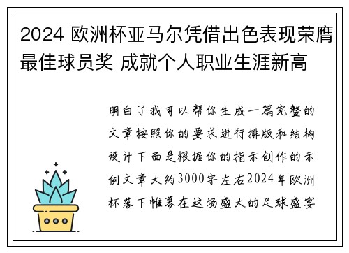 2024 欧洲杯亚马尔凭借出色表现荣膺最佳球员奖 成就个人职业生涯新高 2024 欧洲杯亚马尔凭借出色表现荣膺最佳球员奖 成就个人职业生涯新高