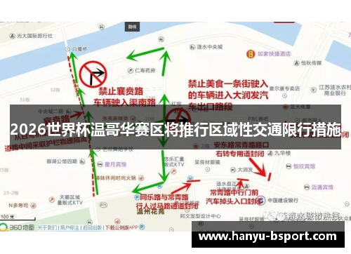 2026世界杯温哥华赛区将推行区域性交通限行措施
