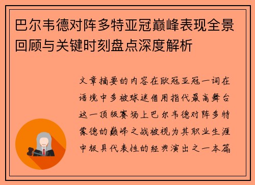 巴尔韦德对阵多特亚冠巅峰表现全景回顾与关键时刻盘点深度解析