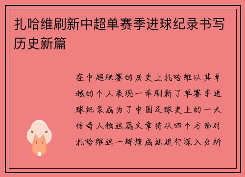 扎哈维刷新中超单赛季进球纪录书写历史新篇