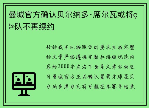 曼城官方确认贝尔纳多·席尔瓦或将离队不再续约