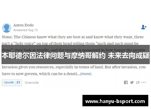 本耶德尔因法律问题与摩纳哥解约 未来去向成疑