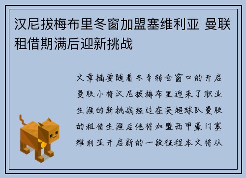 汉尼拔梅布里冬窗加盟塞维利亚 曼联租借期满后迎新挑战