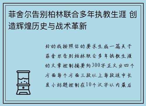 菲舍尔告别柏林联合多年执教生涯 创造辉煌历史与战术革新