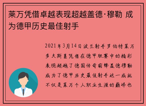 莱万凭借卓越表现超越盖德·穆勒 成为德甲历史最佳射手