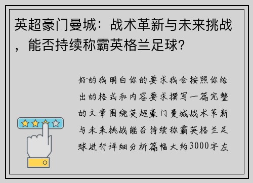 英超豪门曼城：战术革新与未来挑战，能否持续称霸英格兰足球？