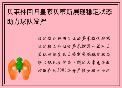 贝莱林回归皇家贝蒂斯展现稳定状态助力球队发挥
