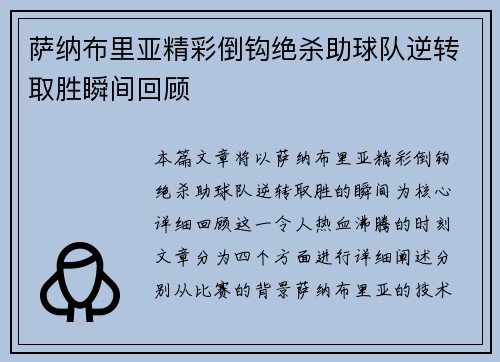 萨纳布里亚精彩倒钩绝杀助球队逆转取胜瞬间回顾