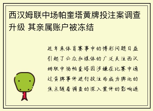 西汉姆联中场帕奎塔黄牌投注案调查升级 其亲属账户被冻结