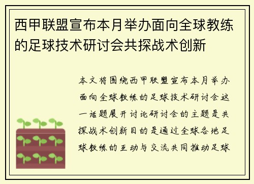 西甲联盟宣布本月举办面向全球教练的足球技术研讨会共探战术创新