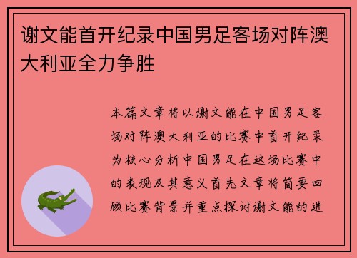 谢文能首开纪录中国男足客场对阵澳大利亚全力争胜