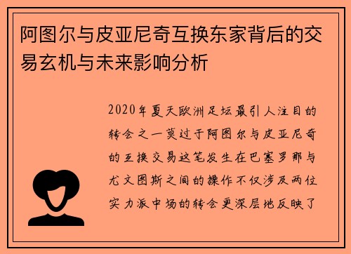 阿图尔与皮亚尼奇互换东家背后的交易玄机与未来影响分析