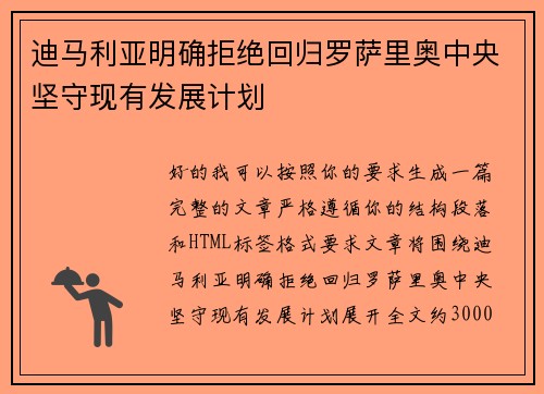 迪马利亚明确拒绝回归罗萨里奥中央坚守现有发展计划