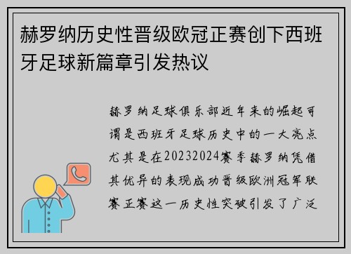 赫罗纳历史性晋级欧冠正赛创下西班牙足球新篇章引发热议