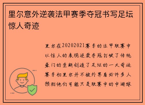 里尔意外逆袭法甲赛季夺冠书写足坛惊人奇迹