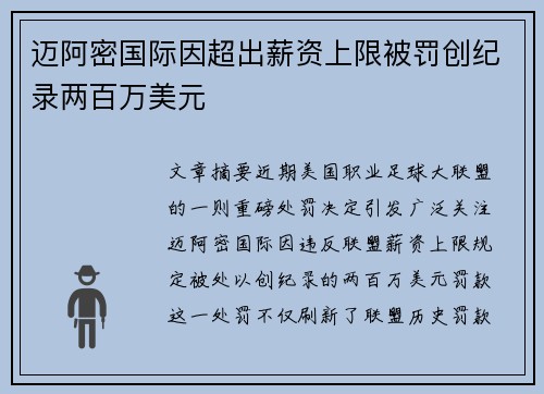 迈阿密国际因超出薪资上限被罚创纪录两百万美元