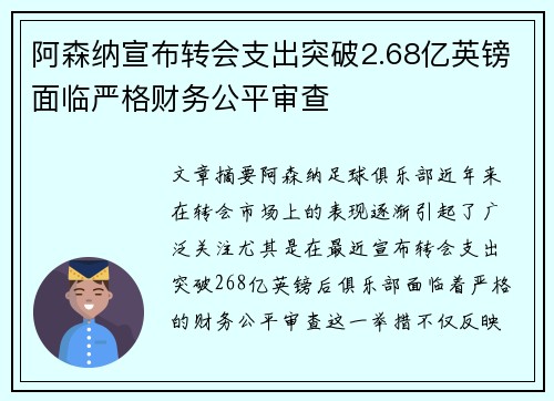 阿森纳宣布转会支出突破2.68亿英镑面临严格财务公平审查