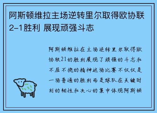 阿斯顿维拉主场逆转里尔取得欧协联2-1胜利 展现顽强斗志