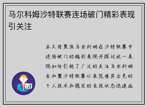 马尔科姆沙特联赛连场破门精彩表现引关注