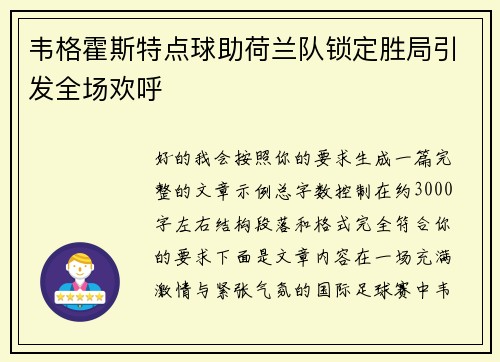 韦格霍斯特点球助荷兰队锁定胜局引发全场欢呼